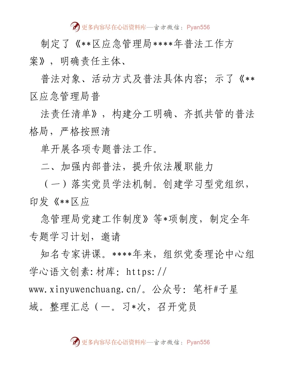 [工作总结] 应急管理局 - ____年普法工作履职报告.docx_第2页