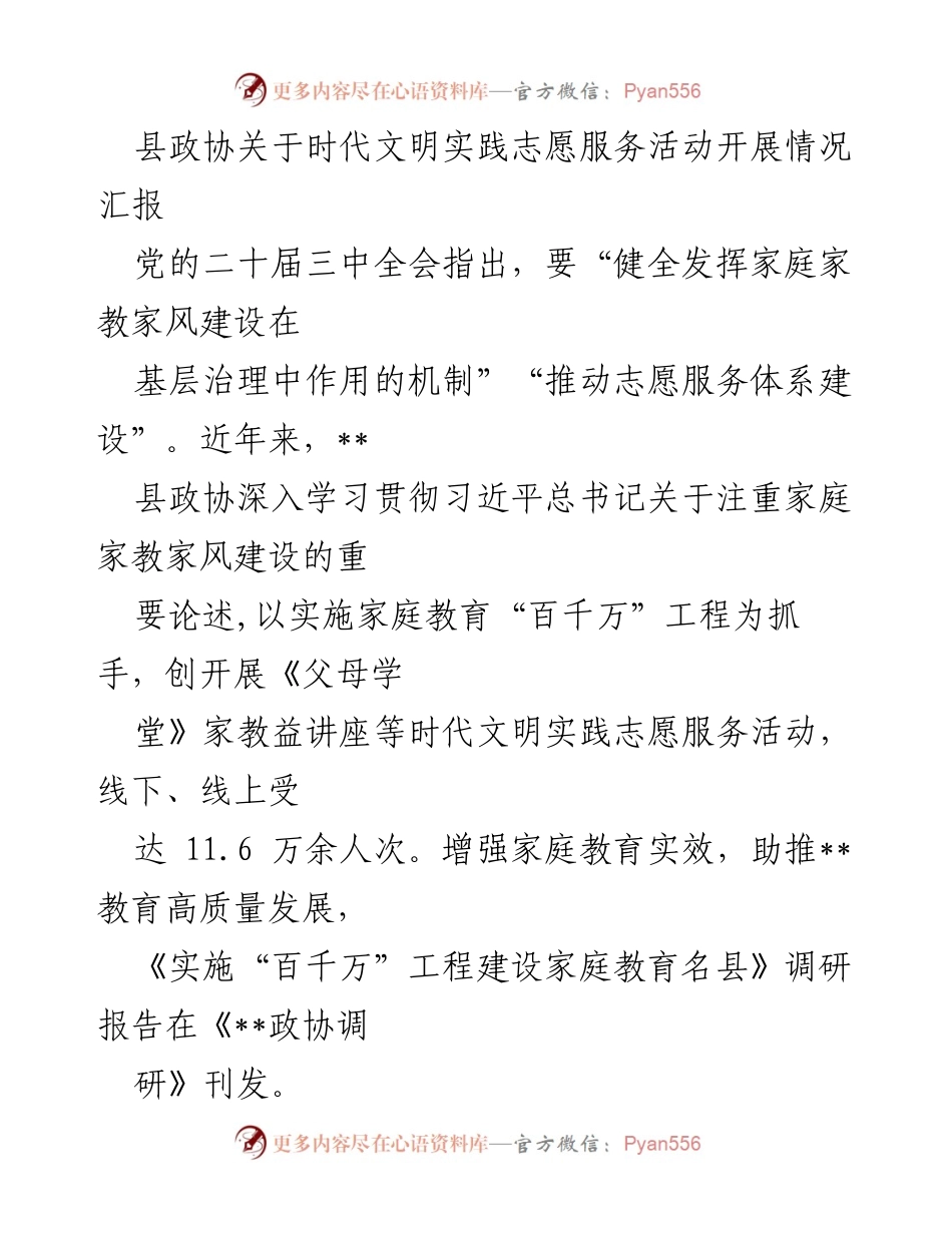 [工作总结] 志愿服务活动 - 县政协家庭教育志愿服务活动开展情况汇报.docx_第1页