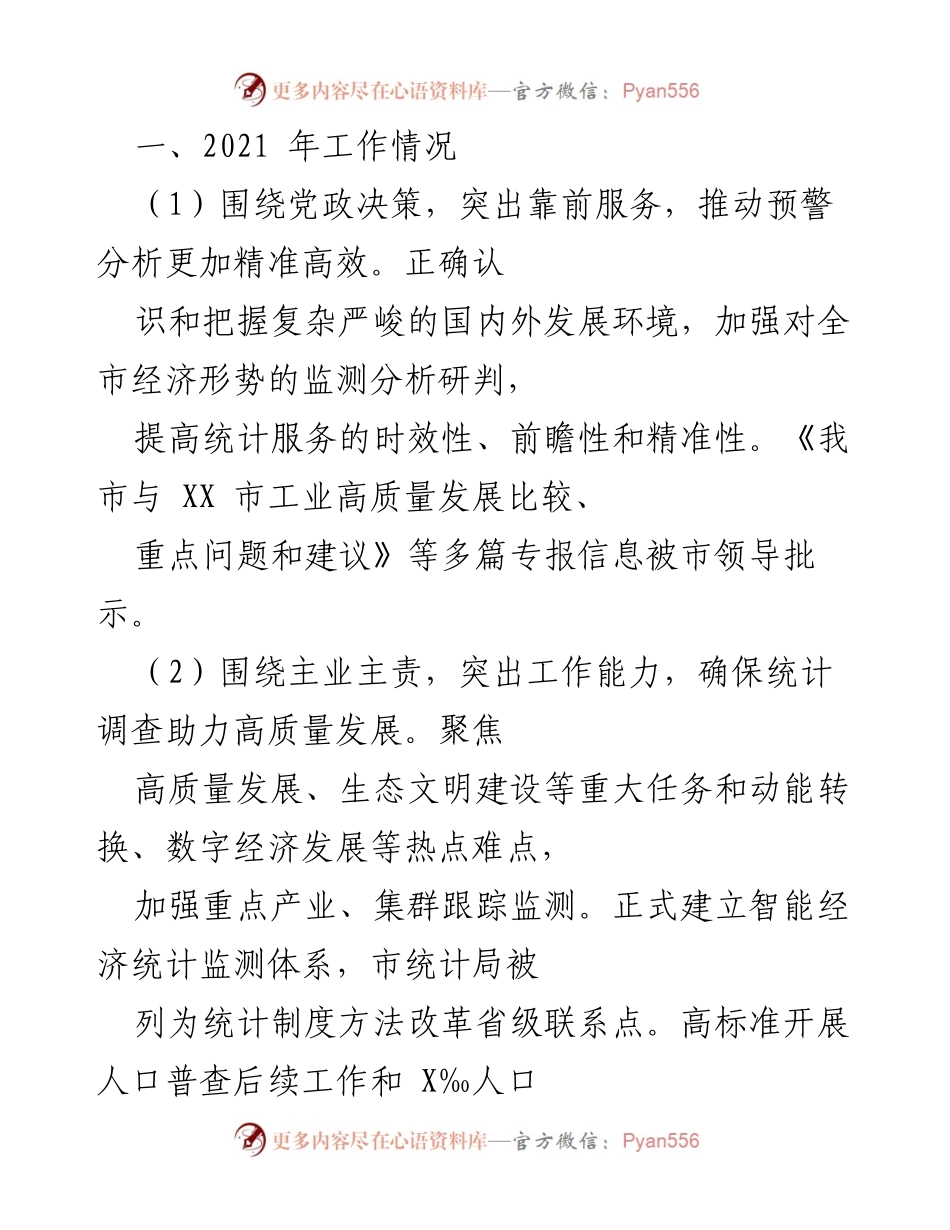 [工作总结] 年度统计工作 - 2021年统计工作总结与2022年工作谋划.docx_第1页
