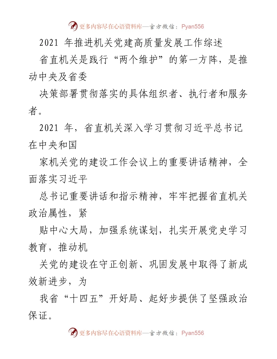 [工作总结] 机关党建 - 2021年省直机关党建工作高质量发展综述.docx_第1页