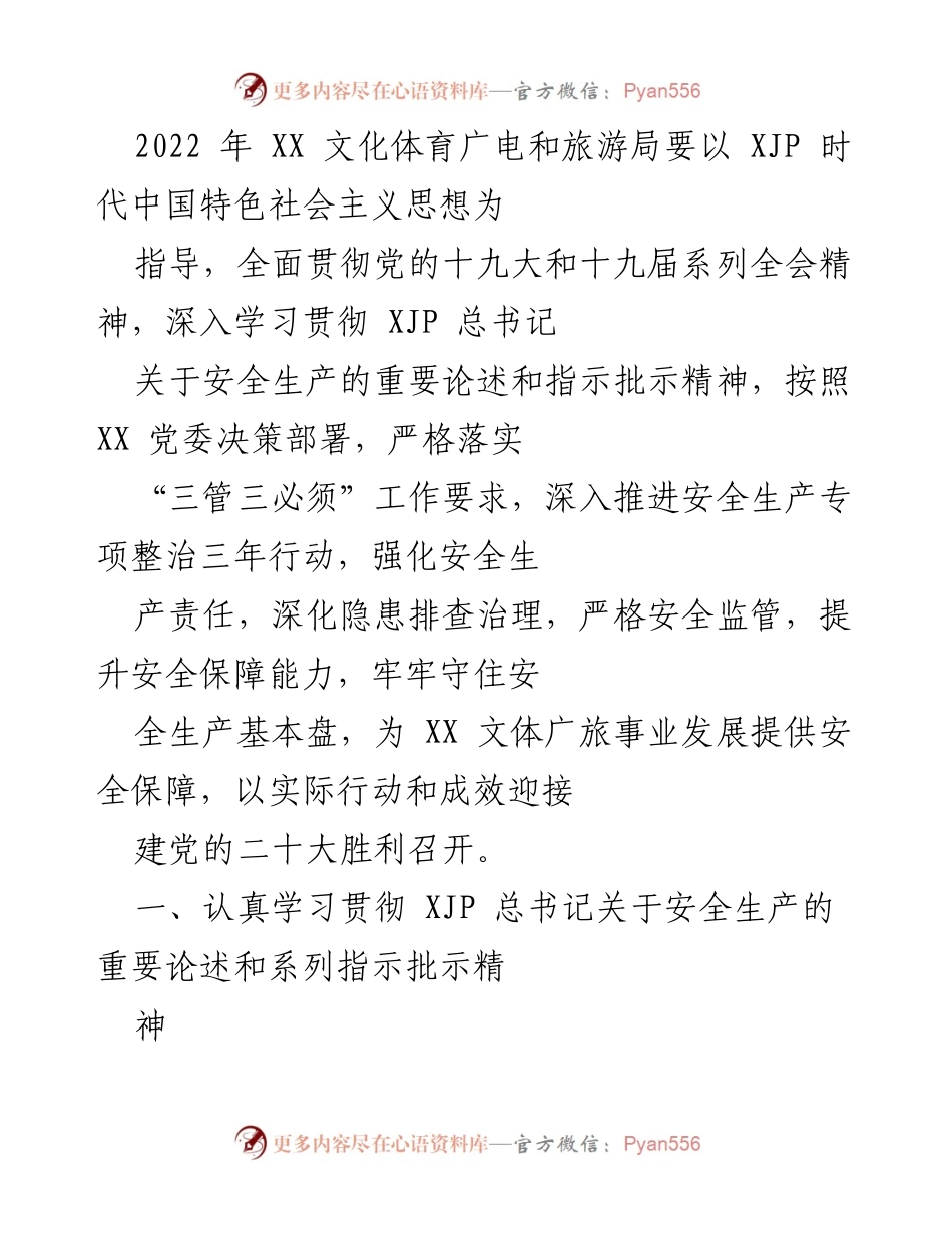 [工作总结] 文化体育广电和旅游局 - 2022年安全生产责任落实工作总结.docx_第1页