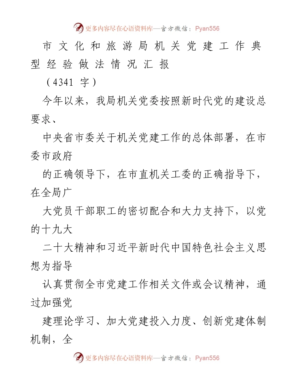 [工作总结] 机关党建 - 市文化和旅游局党建工作典型经验汇报.docx_第1页
