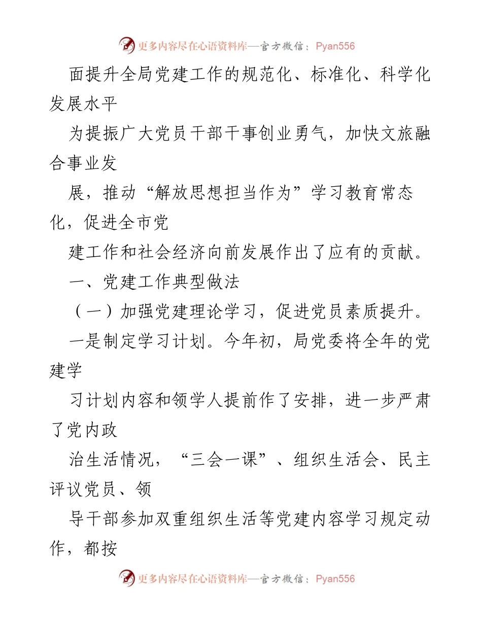 [工作总结] 机关党建 - 市文化和旅游局党建工作典型经验汇报.docx_第2页