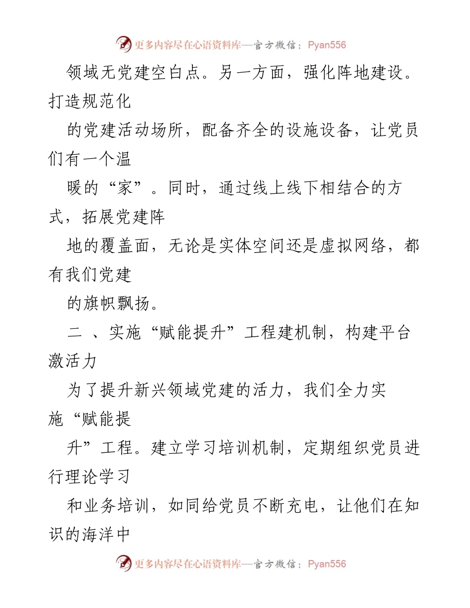 [工作总结] 新兴领域党建工作汇报 - 新兴领域党建“三大工程”实施情况总结.docx_第2页
