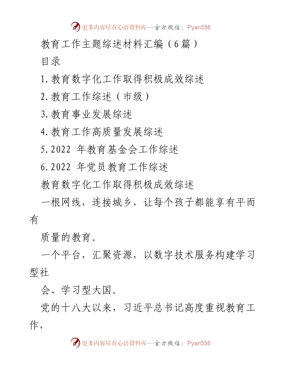 [工作总结] 教育工作 - 教育数字化成果与发展综述.docx_第1页