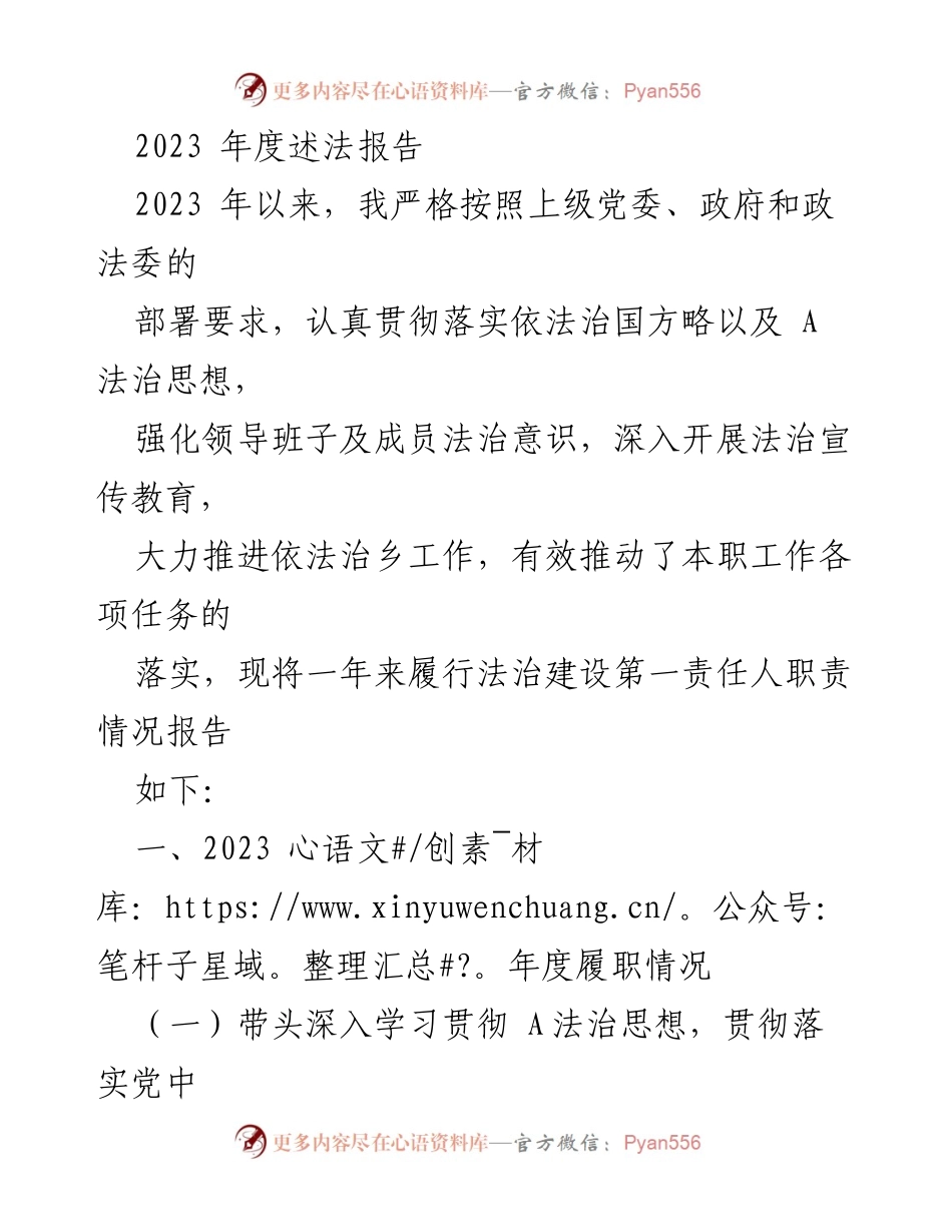 [工作总结] 年度述法报告 - 2023年度法治建设履职情况总结_1.docx_第1页