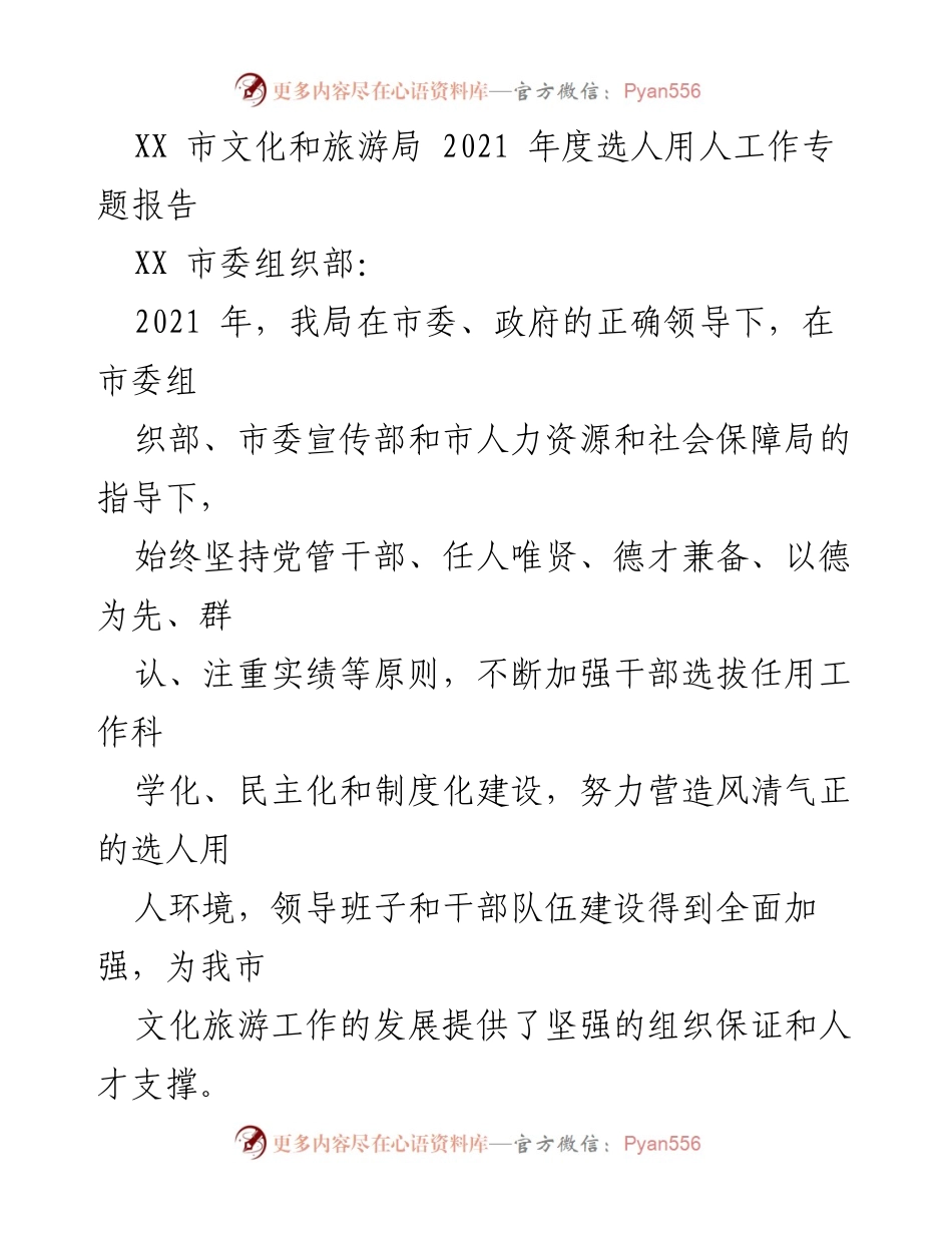 [工作总结] 文化和旅游局 - 2021年度干部选拔任用工作专题报告.docx_第1页