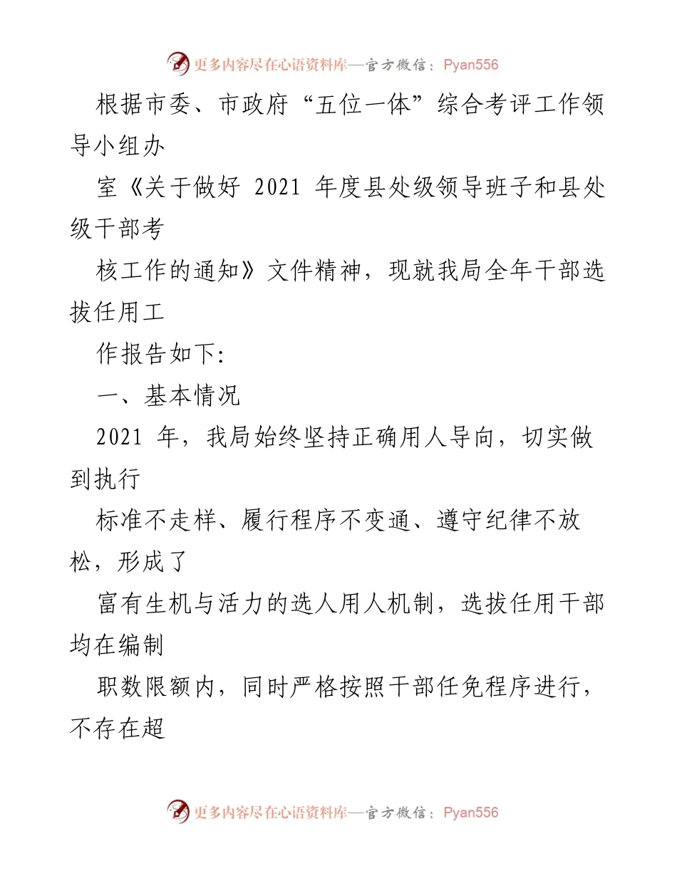[工作总结] 文化和旅游局 - 2021年度干部选拔任用工作专题报告.docx_第2页
