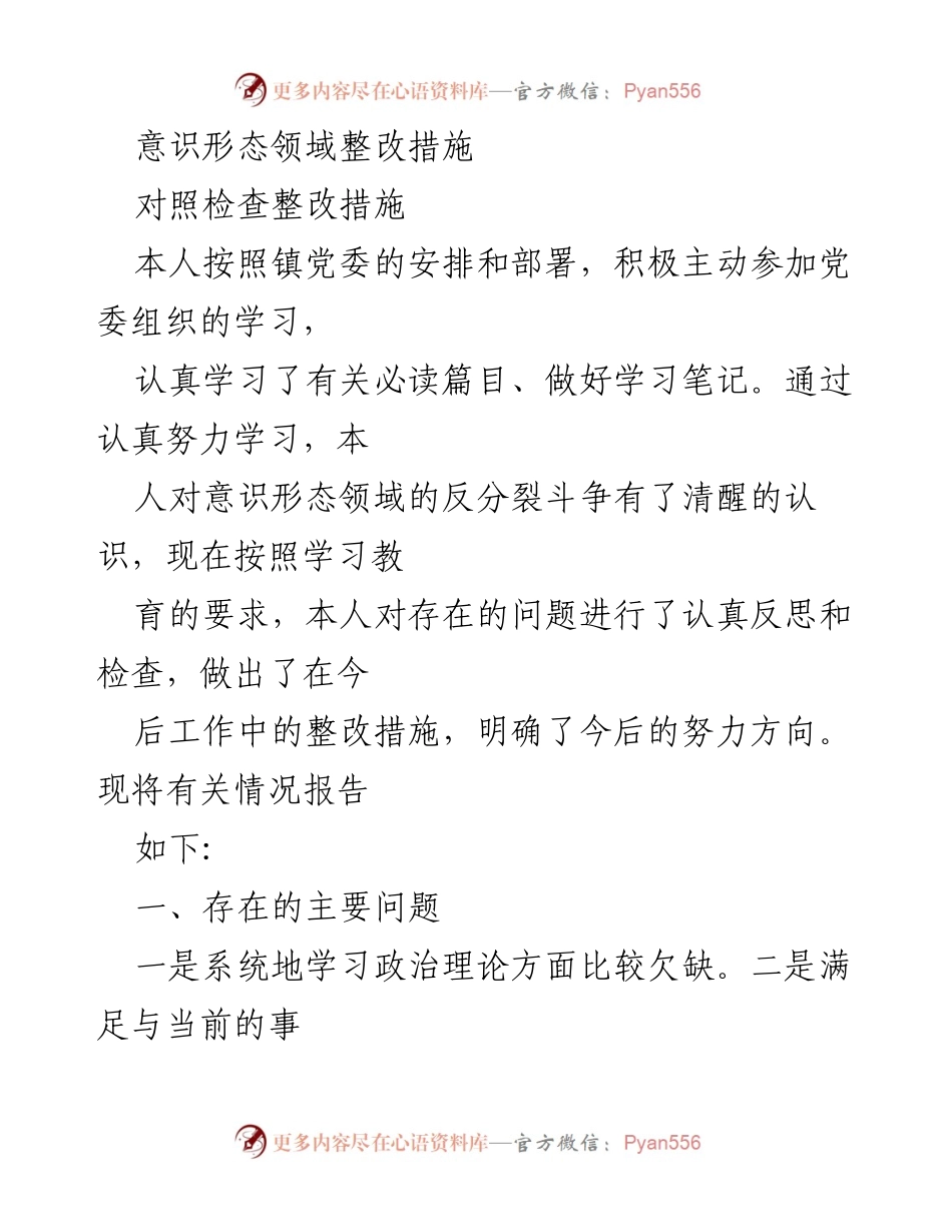 [工作总结] 意识形态领域整改 - 意识形态领域整改措施及自我反思报告.docx_第1页