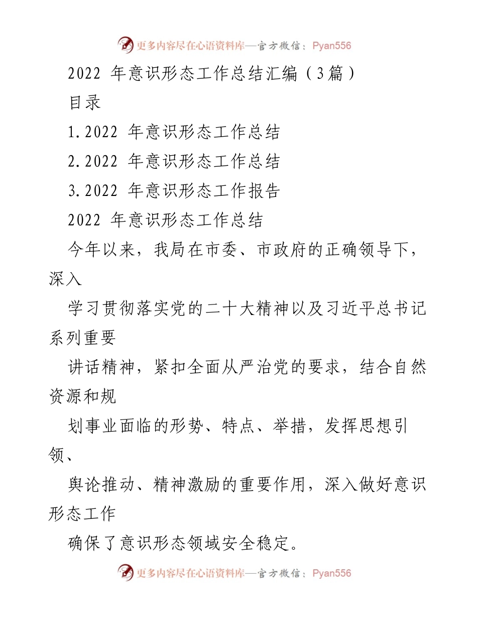 [工作总结] 意识形态工作会议 - 2022年意识形态工作总结与报告.docx_第1页