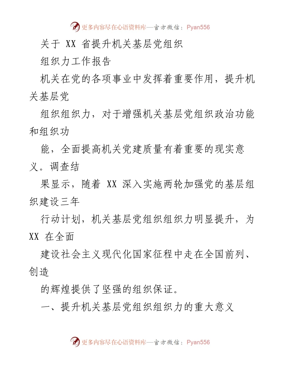 [工作总结] 机关党建 - 提升机关基层党组织组织力的重要性与实践探索.docx_第1页