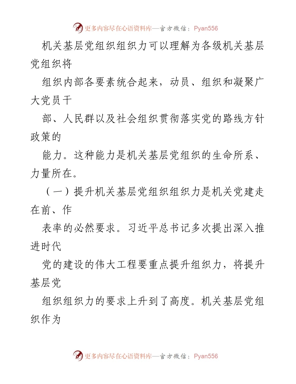 [工作总结] 机关党建 - 提升机关基层党组织组织力的重要性与实践探索.docx_第2页