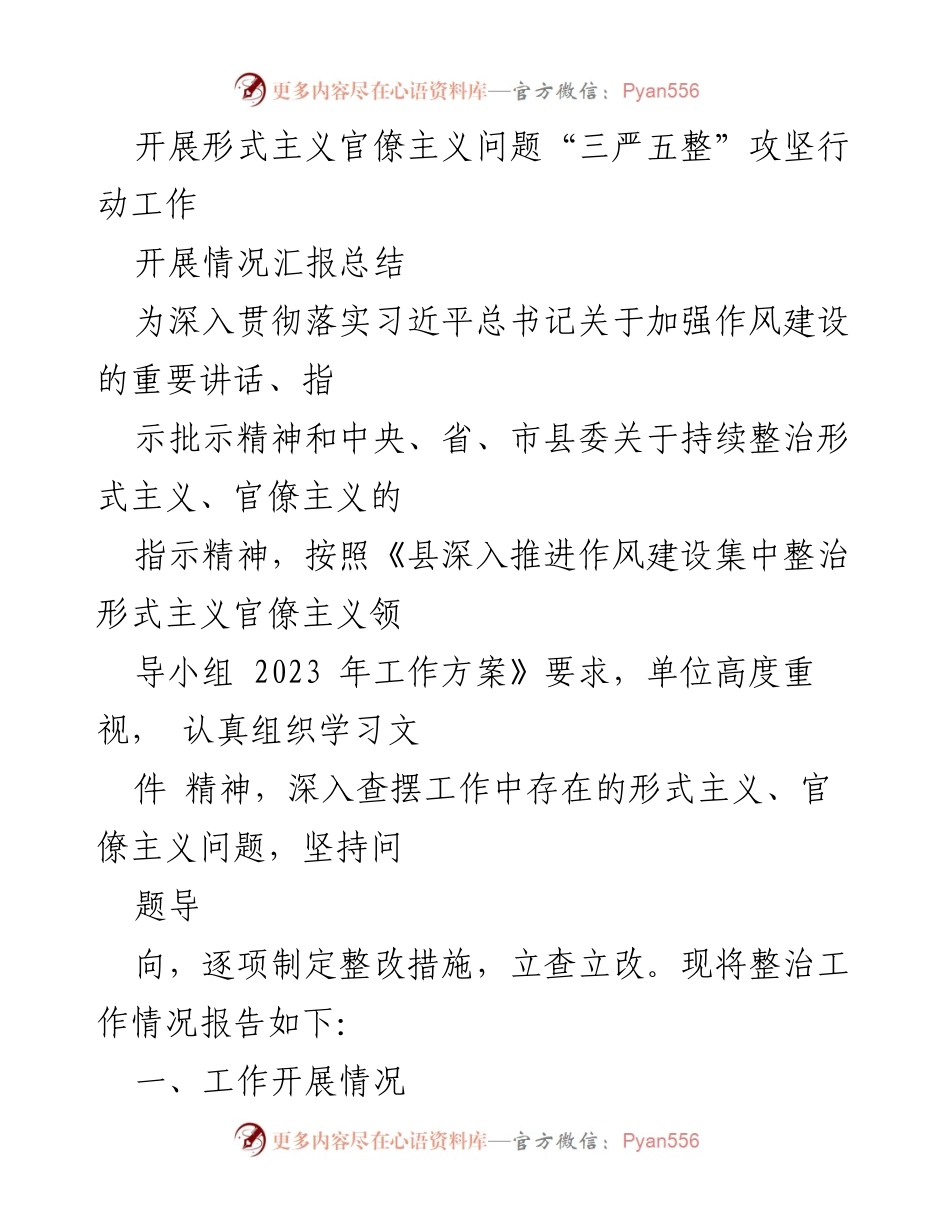 [工作总结] 整治形式主义官僚主义行动 - 开展“三严五整”攻坚行动工作总结报告.docx_第1页