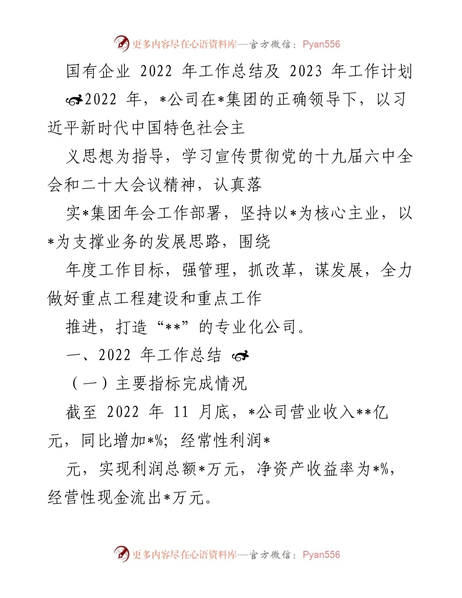 [工作总结] 年度总结会议 - 国有企业2022年工作总结及2023年工作计划.docx_第1页