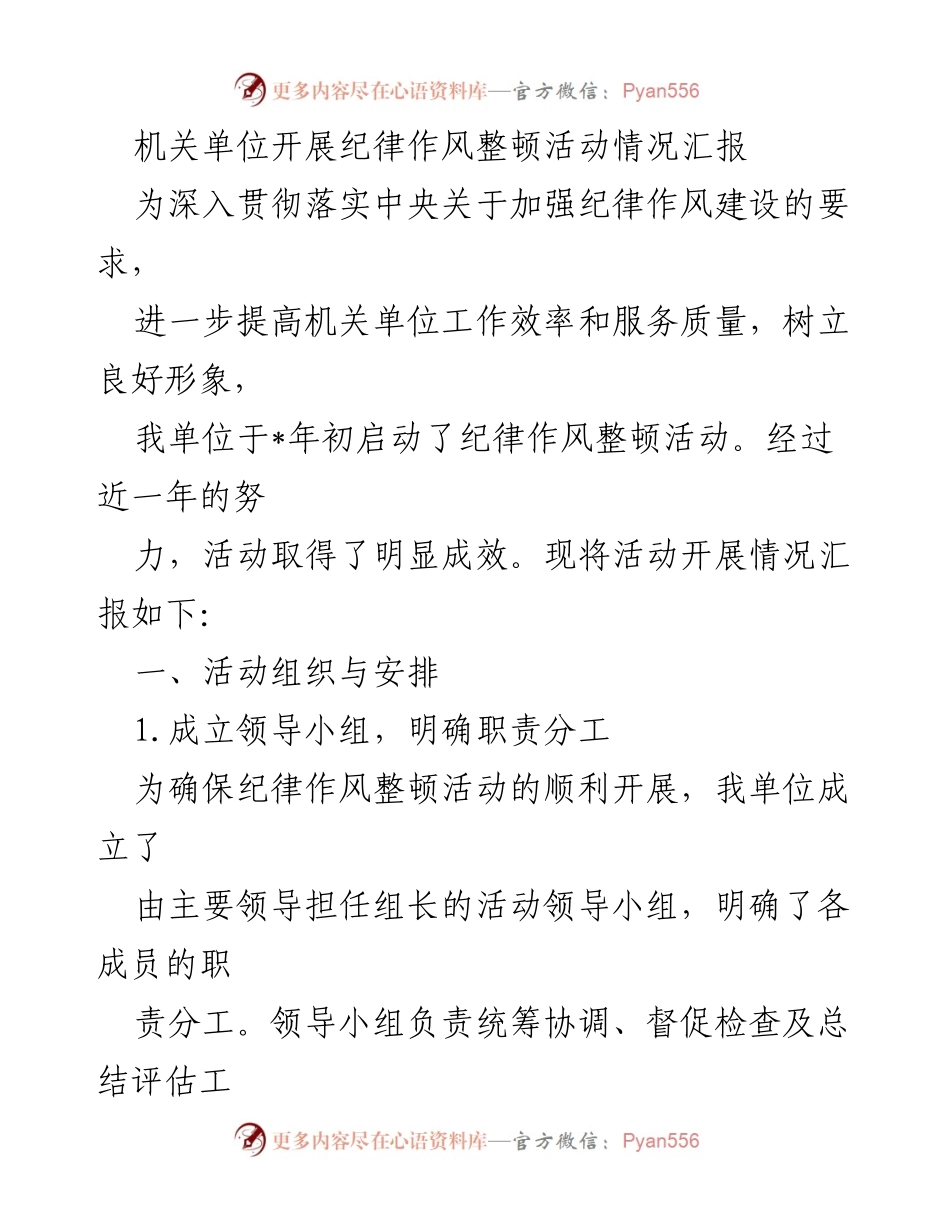 [工作总结] 机关单位 - 纪律作风整顿活动情况汇报.docx_第1页