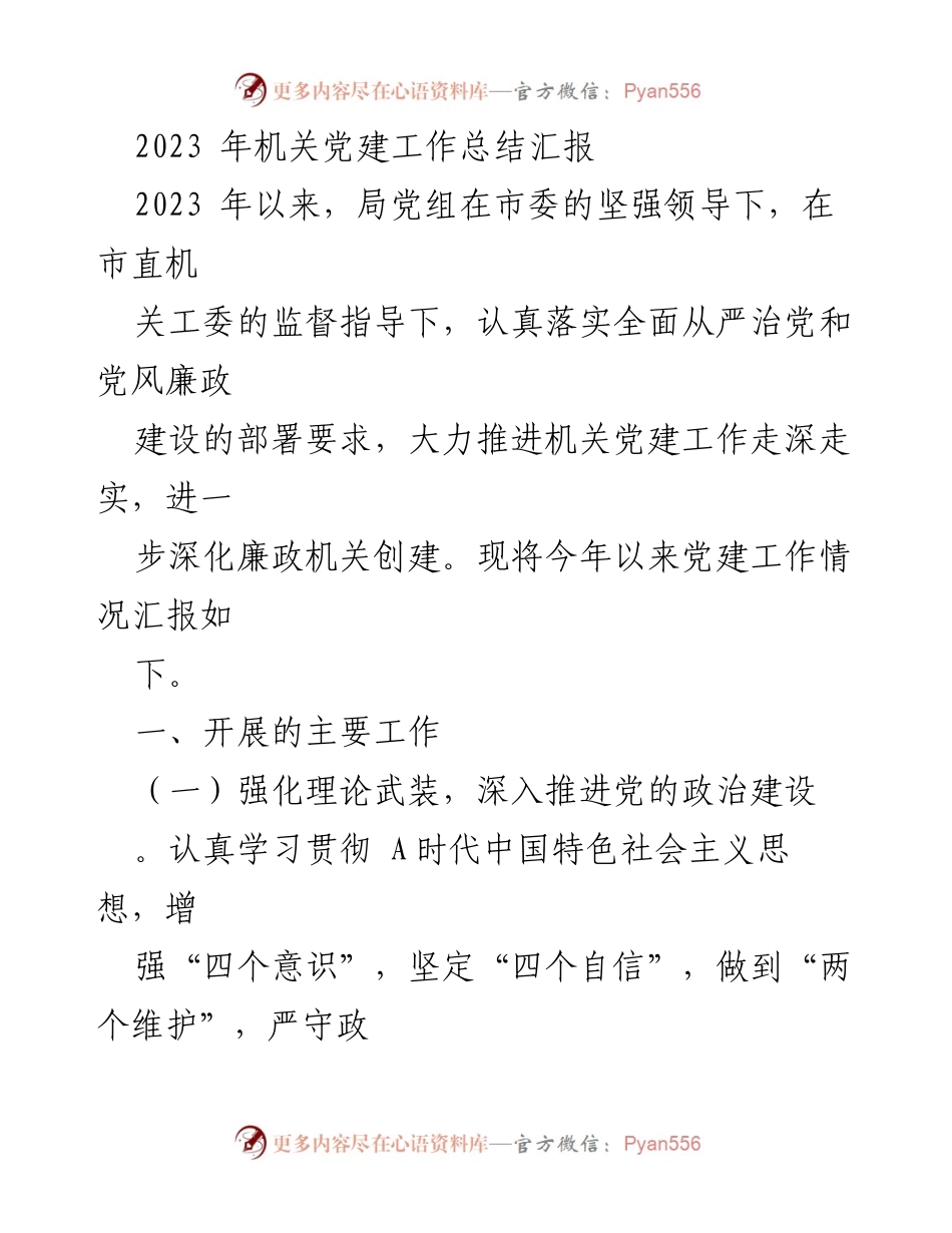 [工作总结] 机关党建 - 2023年机关党建工作总结汇报_1.docx_第1页