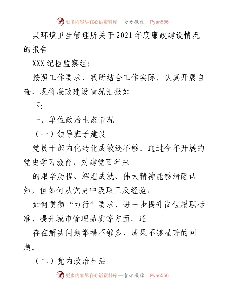 [工作总结] 年度汇报 - 2021年度廉政建设情况报告.docx_第1页