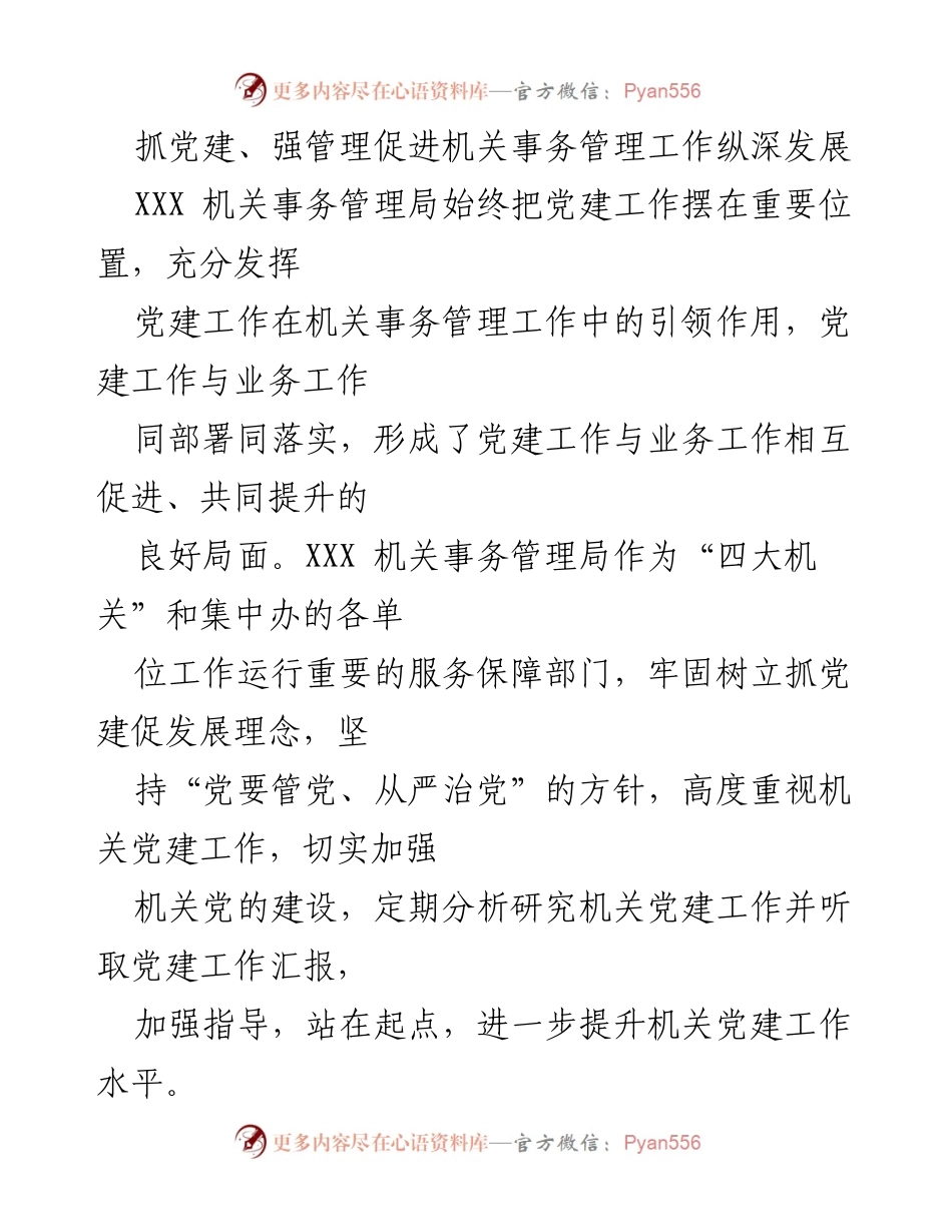 [工作总结] 机关事务管理局 - 抓党建促发展，提升机关事务管理工作水平_1.docx_第1页