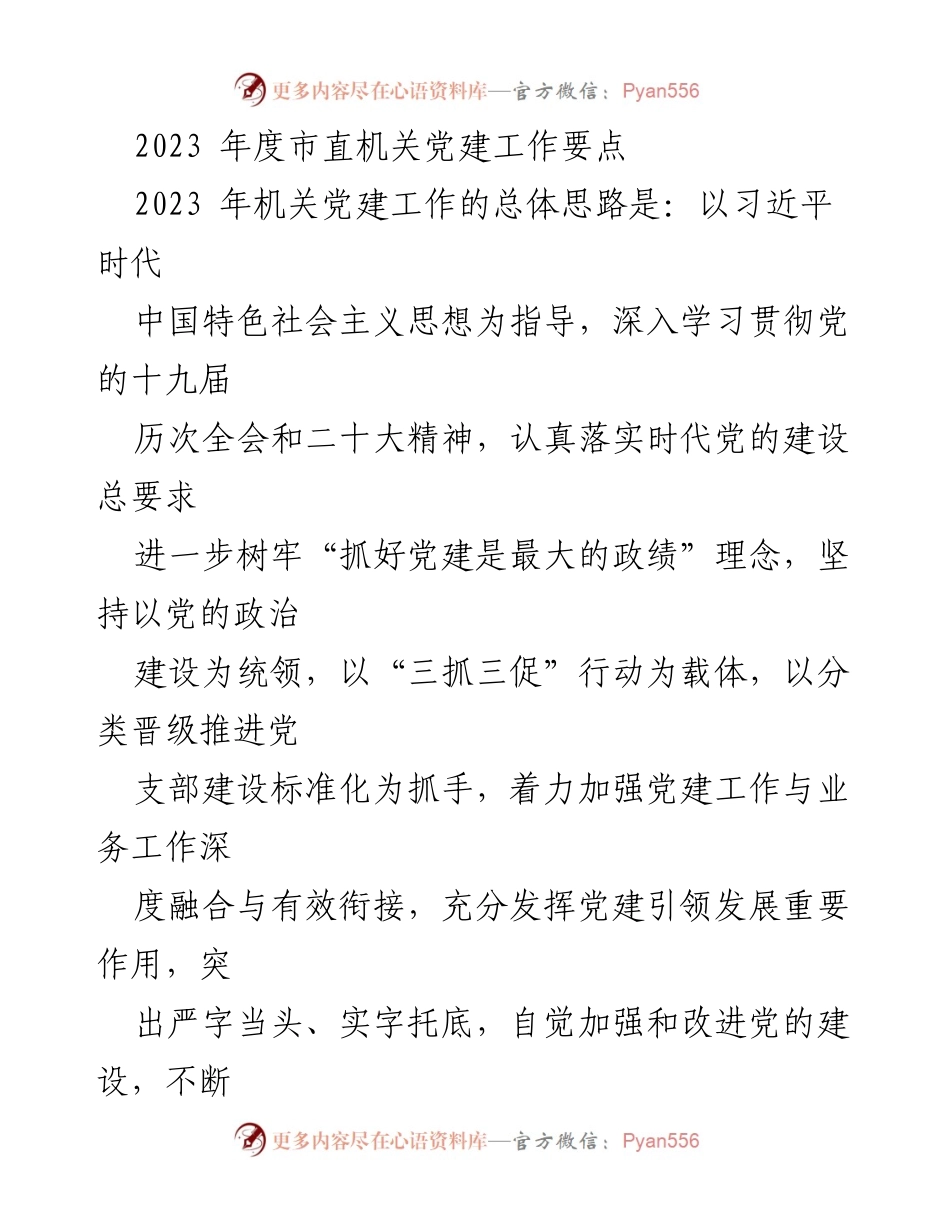 [工作总结] 机关党建 - 2023年度市直机关党建工作要点与实施策略.docx_第1页
