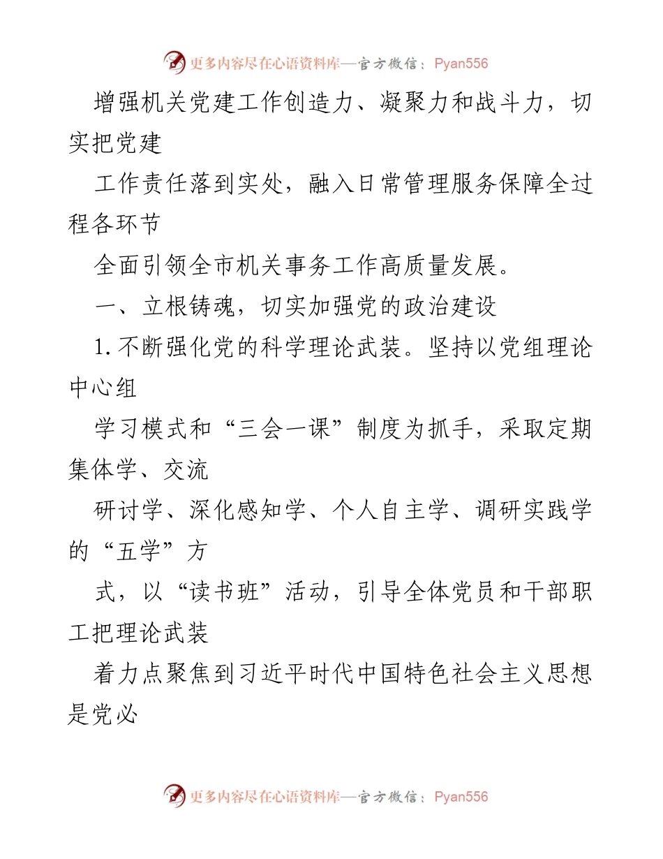 [工作总结] 机关党建 - 2023年度市直机关党建工作要点与实施策略.docx_第2页