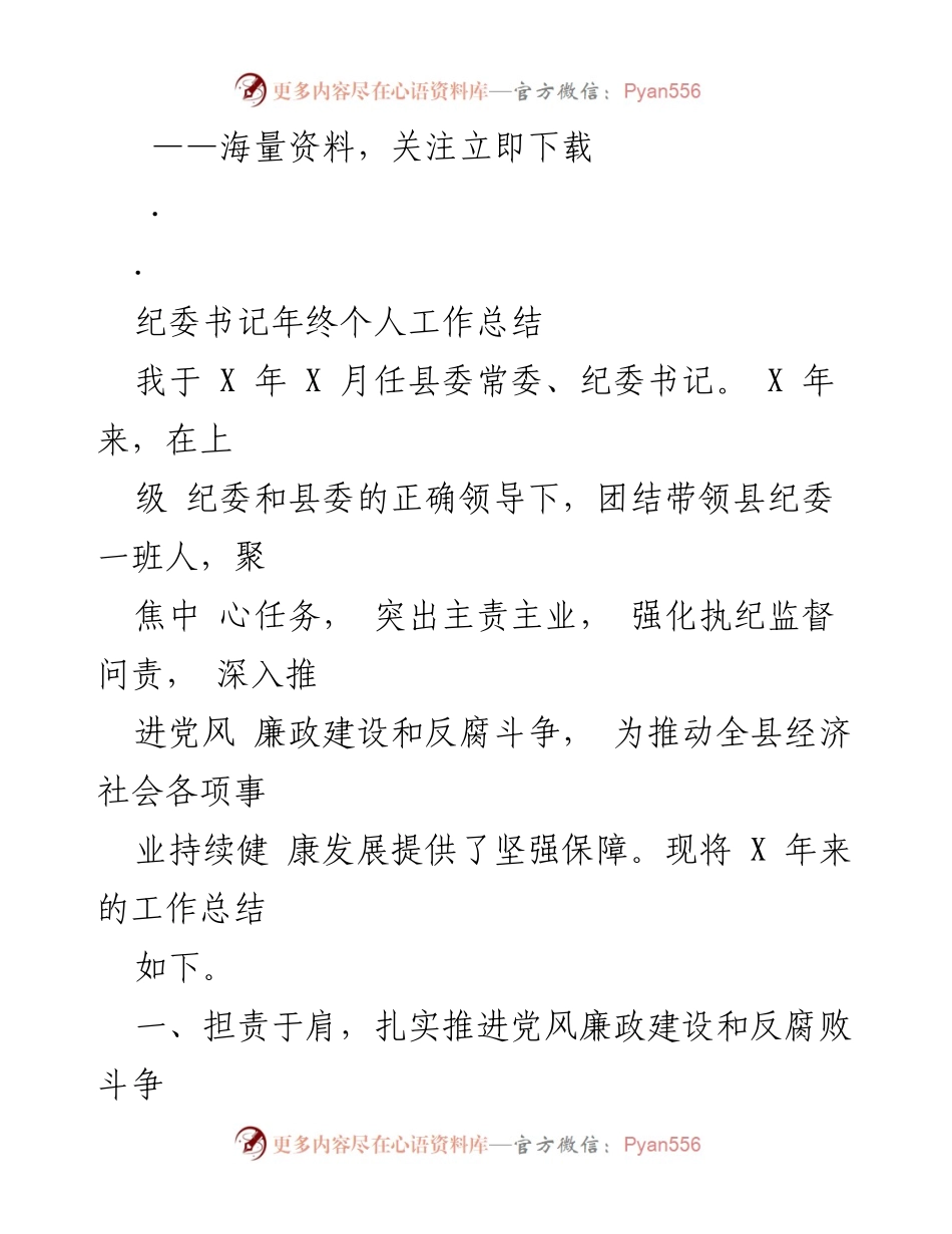 [工作总结] 年终总结 - 纪委书记年终工作总结与反腐斗争成效分析.docx_第1页