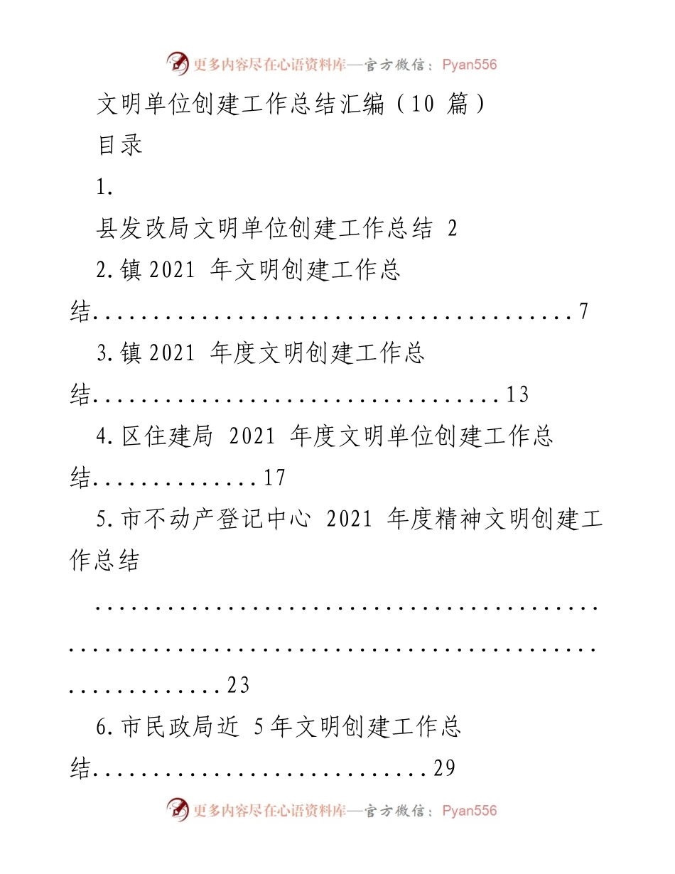 [工作总结] 文明单位创建 - 2021年文明单位创建工作总结汇编.docx_第1页