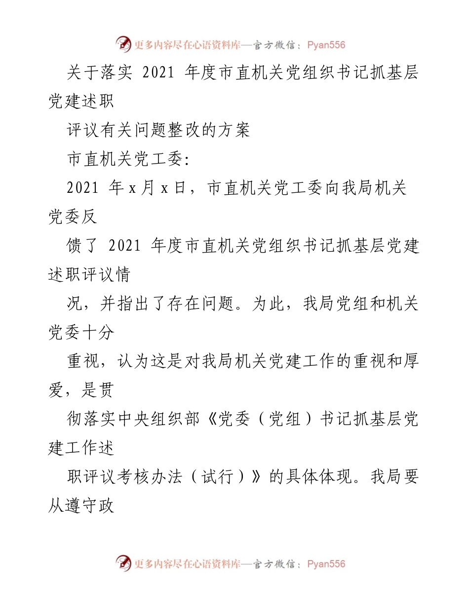 [工作总结] 机关党建 - 2021年度市直机关党建述职评议整改方案.docx_第1页
