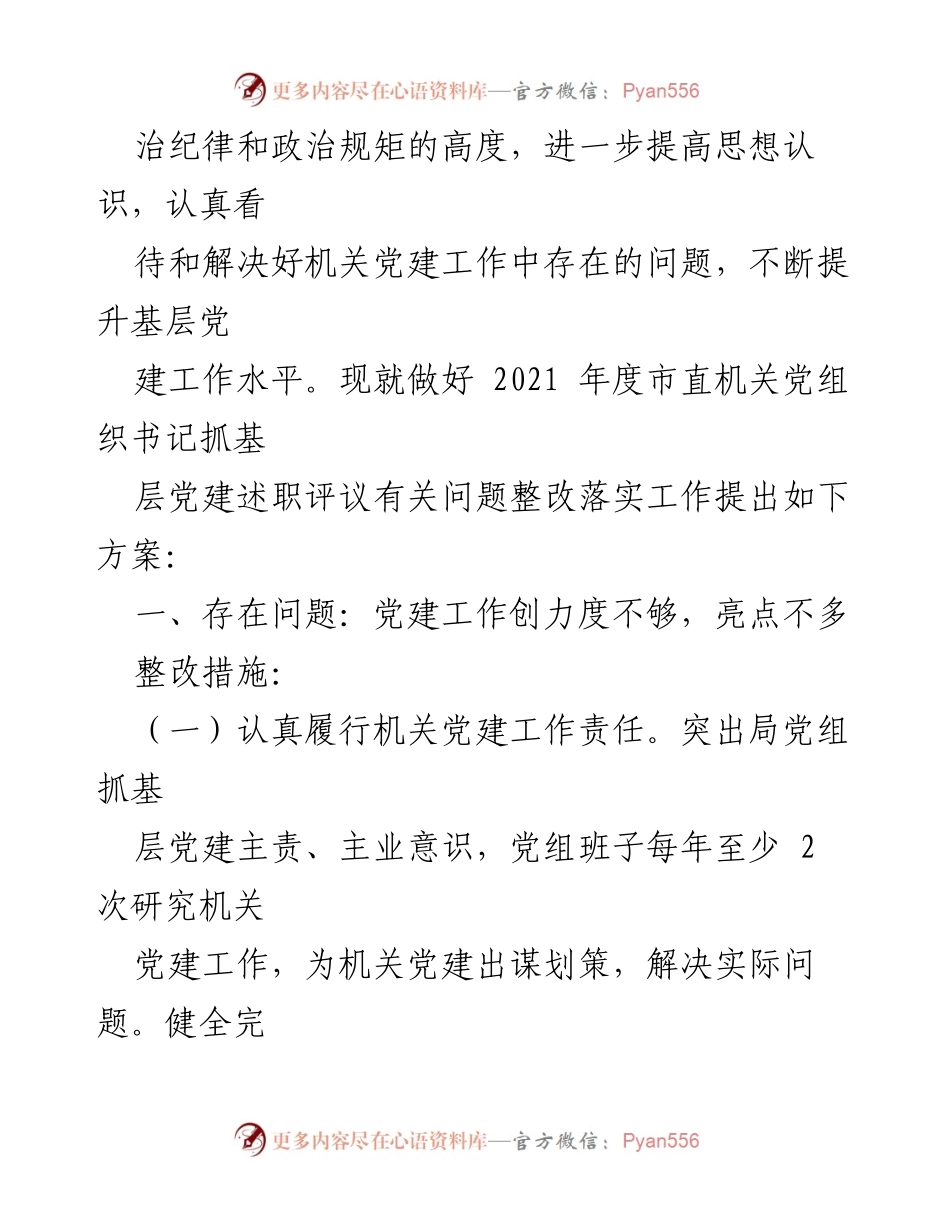 [工作总结] 机关党建 - 2021年度市直机关党建述职评议整改方案.docx_第2页
