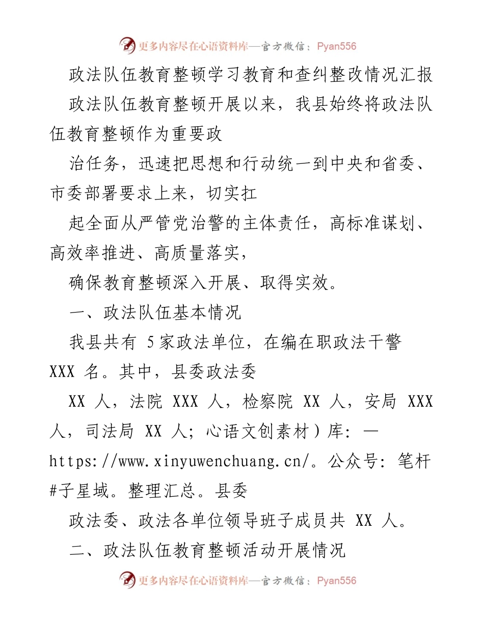 [工作总结] 政法队伍教育整顿 - 政法队伍教育整顿学习教育和整改情况汇报.docx_第1页
