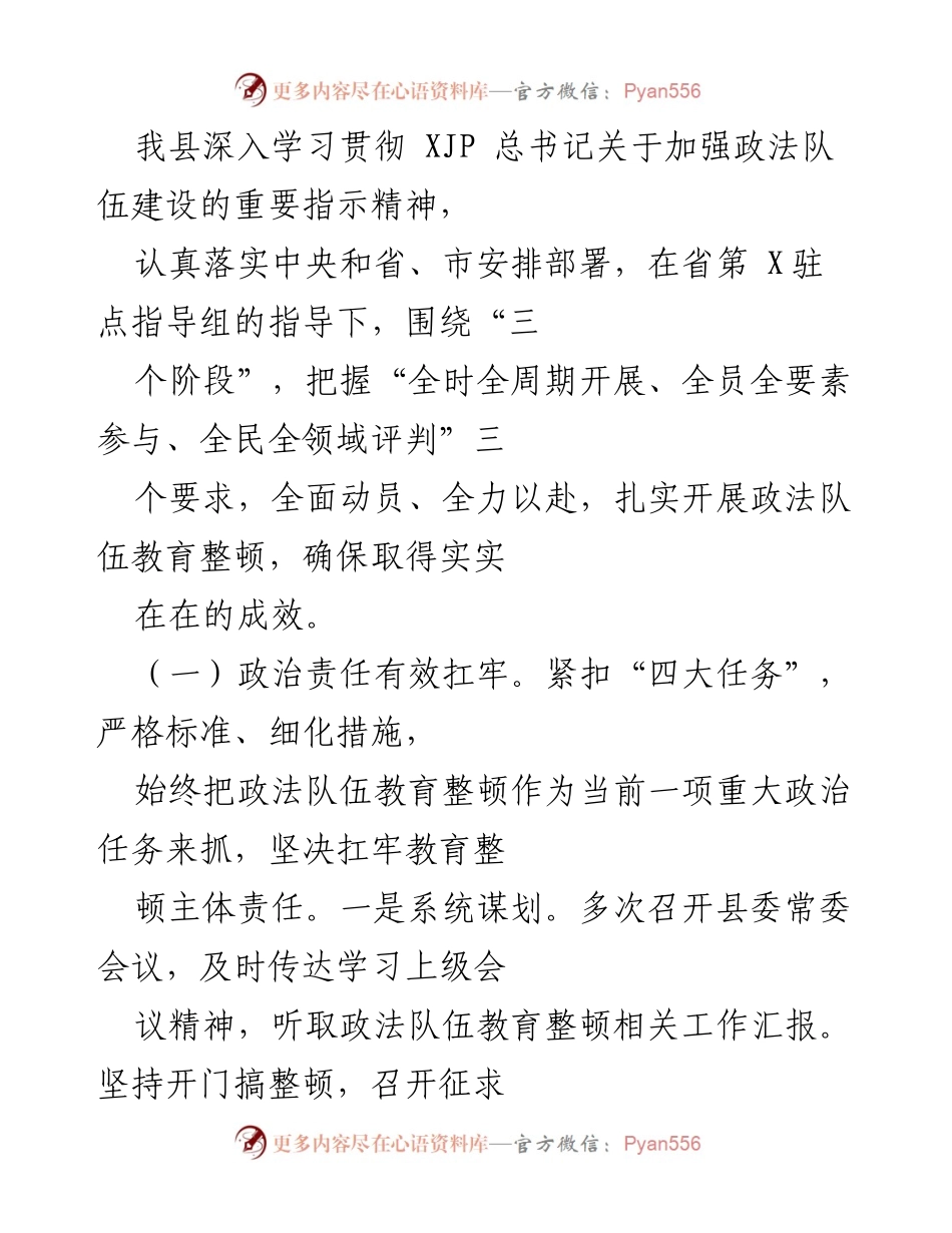 [工作总结] 政法队伍教育整顿 - 政法队伍教育整顿学习教育和整改情况汇报.docx_第2页