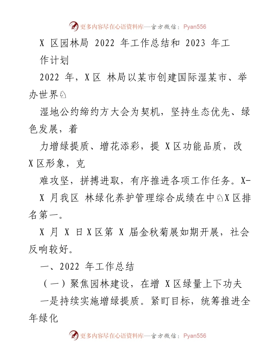 [工作总结] 年度总结 - X区园林局2022年工作总结与2023年工作计划.docx_第1页