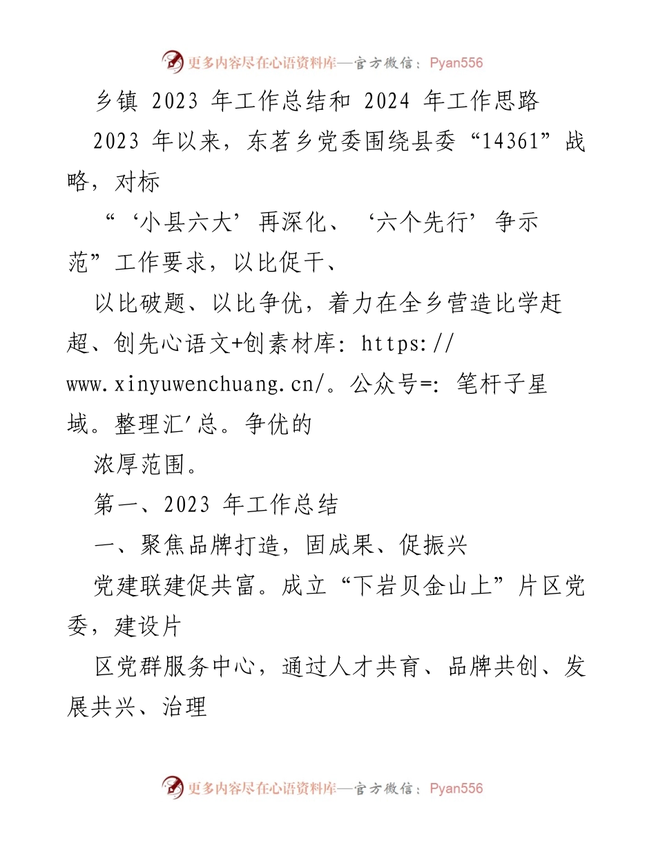 [工作总结] 年度总结 - 东茗乡2023年工作总结与2024年发展思路.docx_第1页