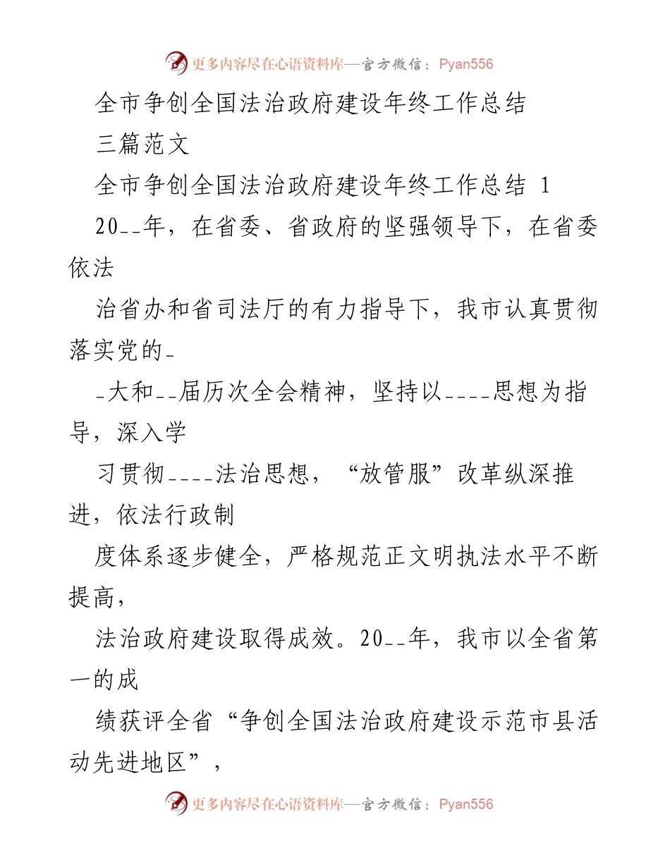 [工作总结] 年终总结 - 全市法治政府建设年终工作总结报告.docx_第1页