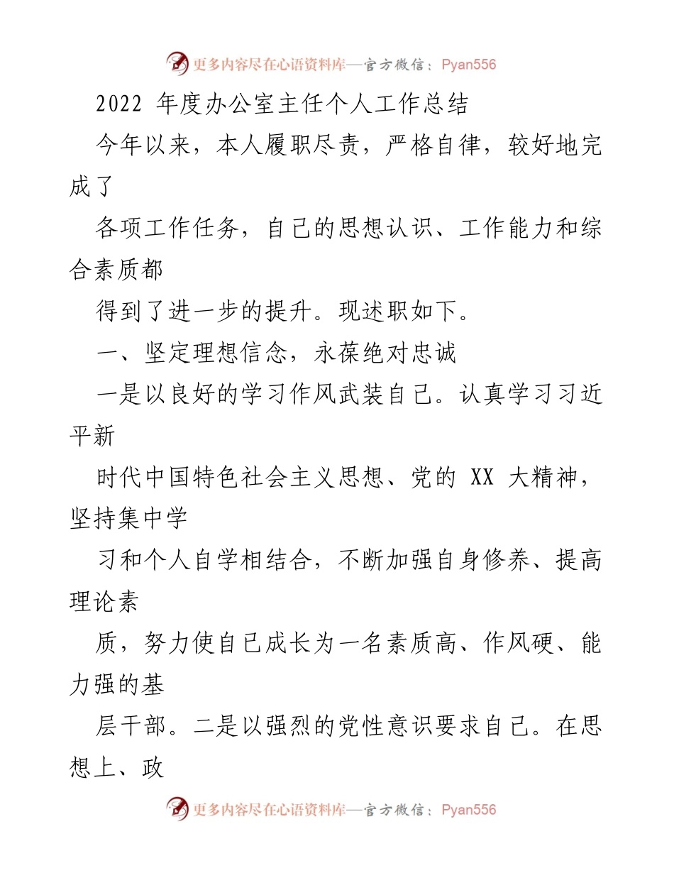[工作总结] 年度述职 - 2022年度办公室主任个人工作总结.docx_第1页