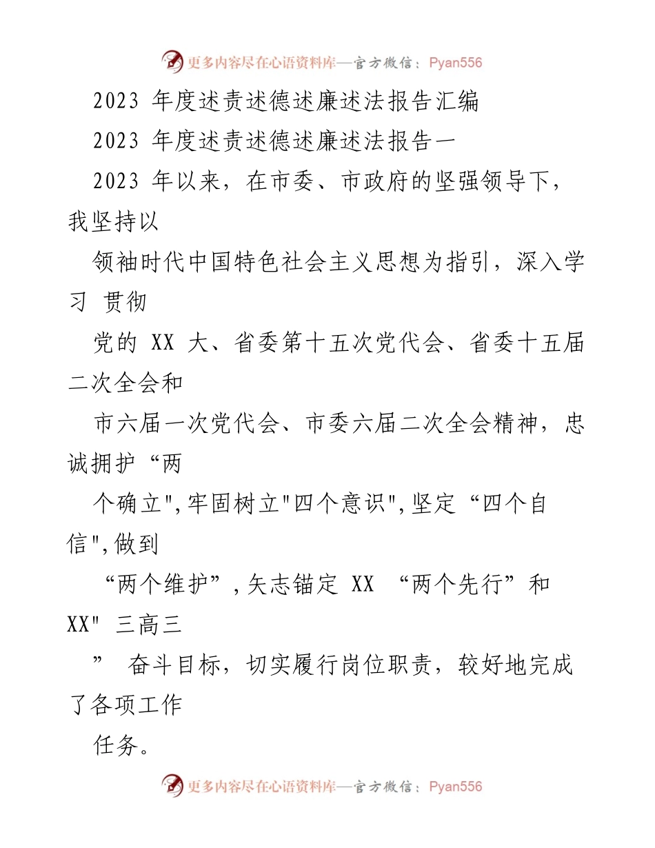 [工作总结] 年度述责述德述廉述法 - 2023年度工作总结与履职情况汇报.docx_第1页