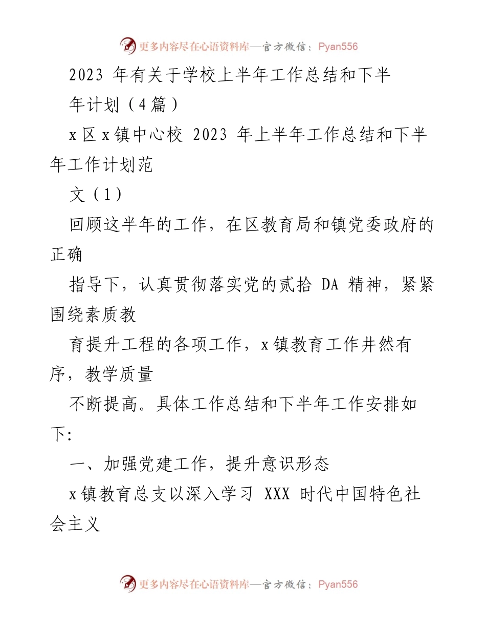 [工作总结] 教育工作会议 - 2023年上半年教育工作总结与下半年计划.docx_第1页