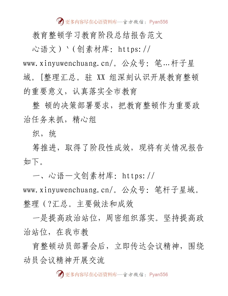[工作总结] 教育整顿学习阶段 - 教育整顿学习阶段的主要做法与成效总结报告.docx_第1页