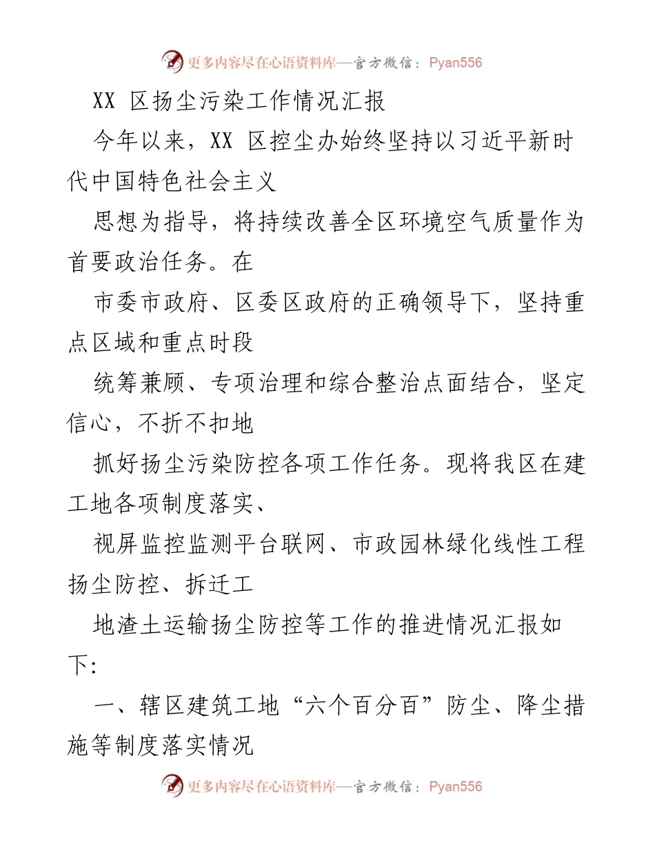 [工作总结] 扬尘污染防控 - XX区扬尘污染防控工作情况汇报_1.docx_第1页