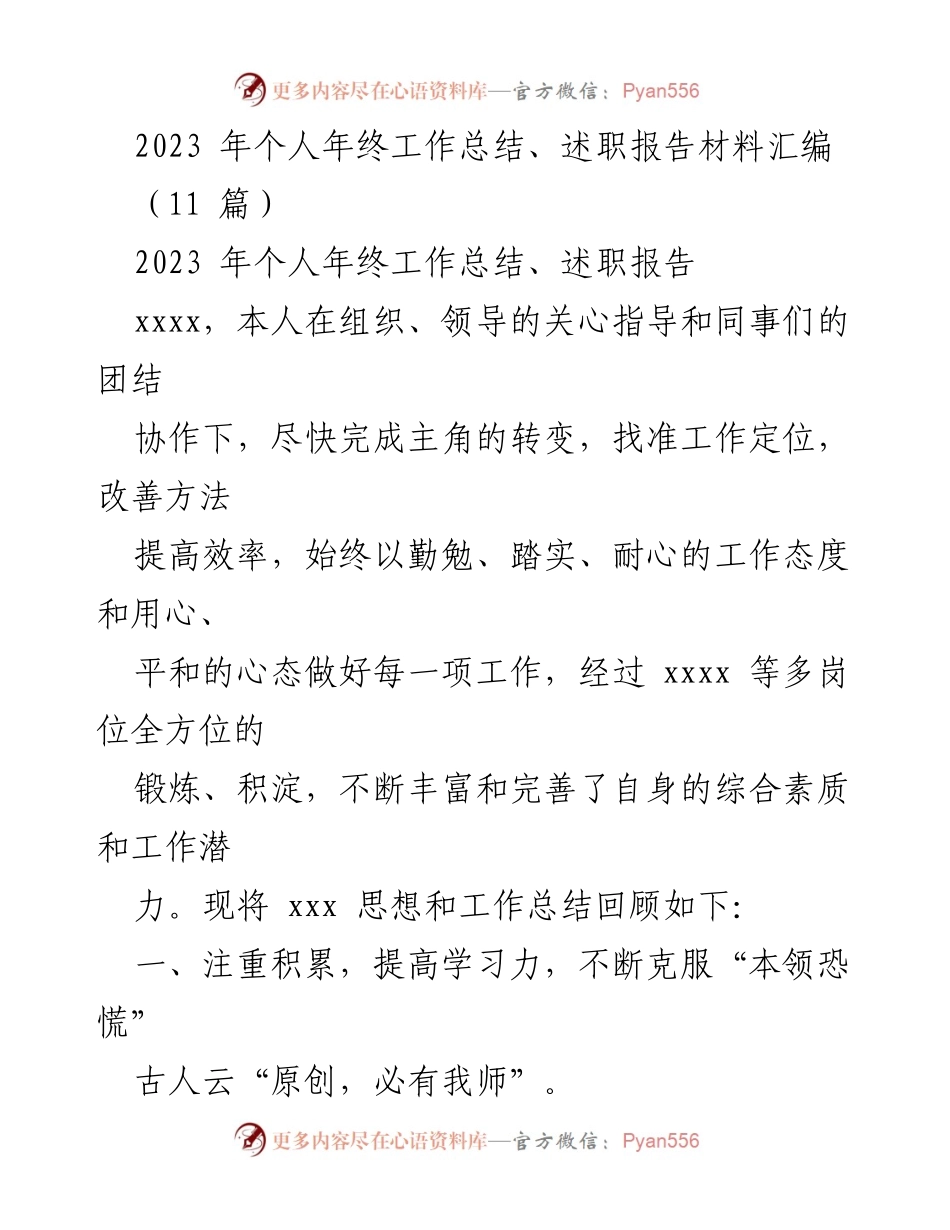 [工作总结] 年终总结 - 2023年个人年终工作总结与述职报告汇编_1.docx_第1页