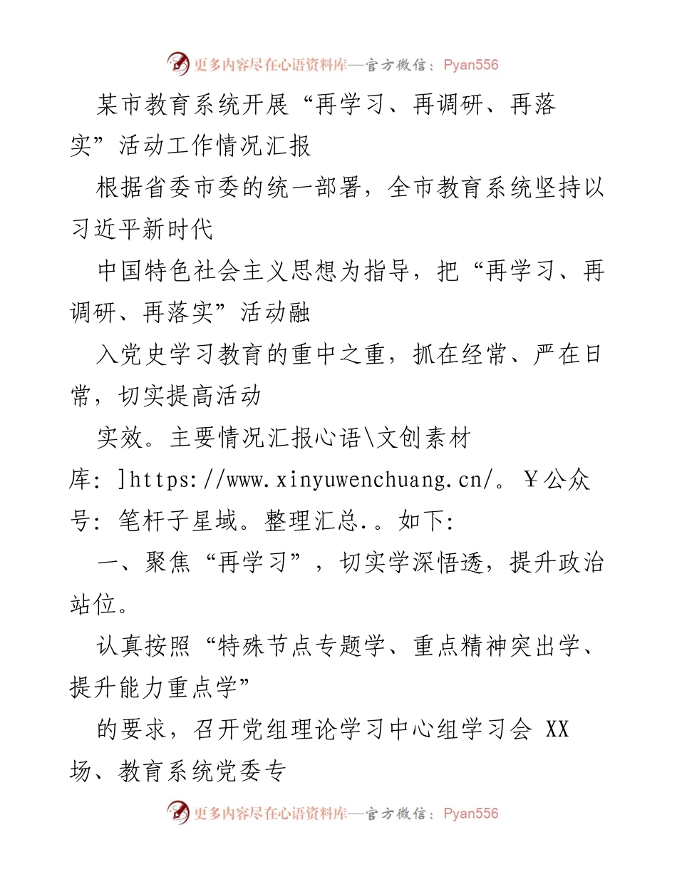 [工作总结] 教育系统 - “再学习、再调研、再落实”活动工作情况汇报.docx_第1页
