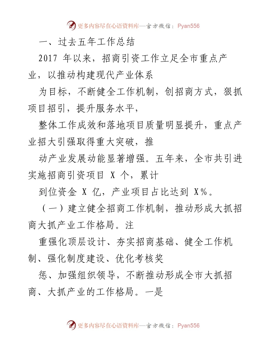 [工作总结] 招商引资工作会议 - 五年招商引资工作成效总结报告.docx_第1页