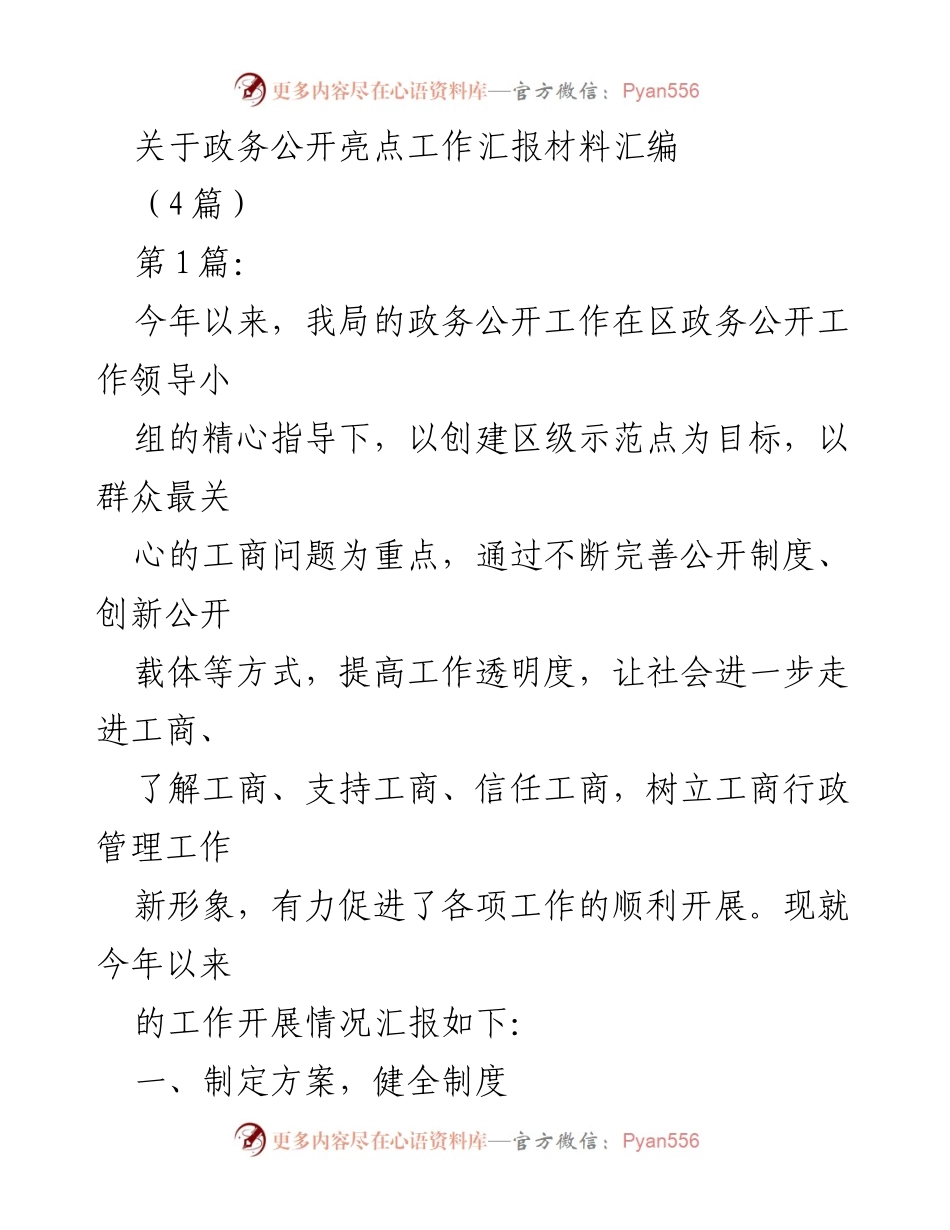 [工作总结] 政务公开工作汇报 - 2023年政务公开工作亮点总结.docx_第1页