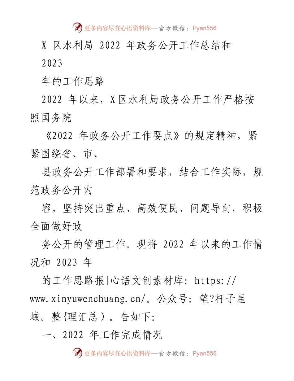 [工作总结] 政务公开 - X区水利局2022年政务公开工作总结及2023年工作思路.docx_第1页