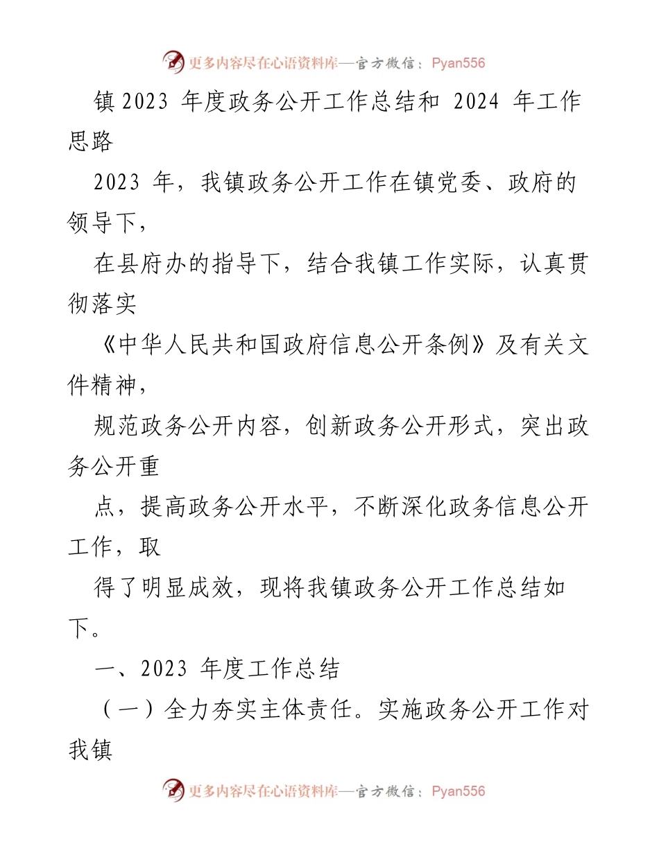 [工作总结] 政务公开 - 2023年度政务公开工作总结与2024年工作思路_1.docx_第1页