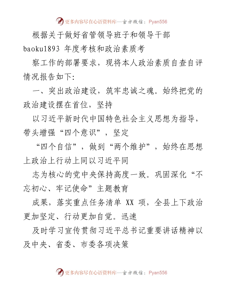 [工作总结] 年度考核 - 领导干部政治素质自查自评报告.docx_第1页