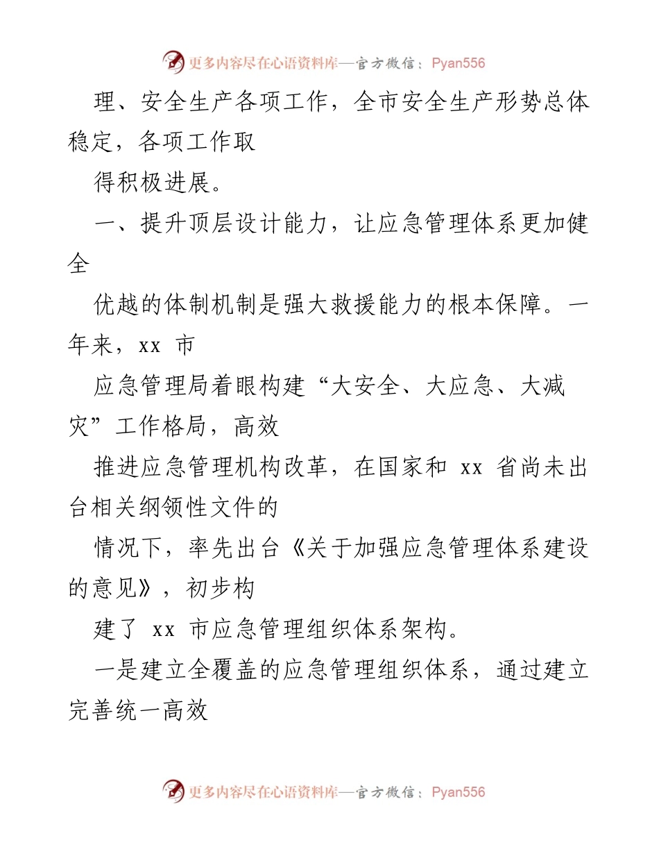 [工作总结] 应急管理局 - 坚定不移筑牢安全生产基本盘，提升应急管理能力.docx_第2页