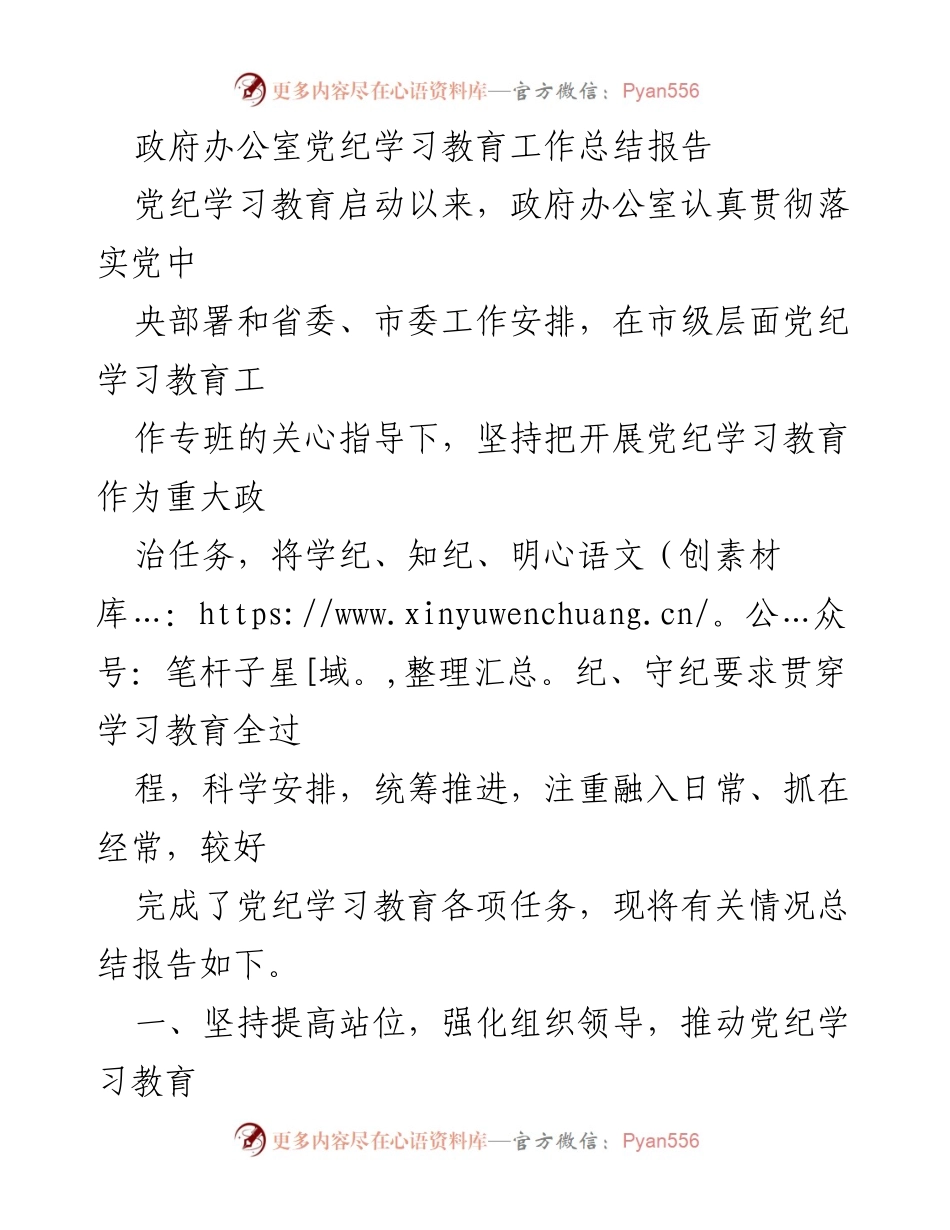 [工作总结] 政府办公室 - 党纪学习教育工作总结报告.docx_第1页