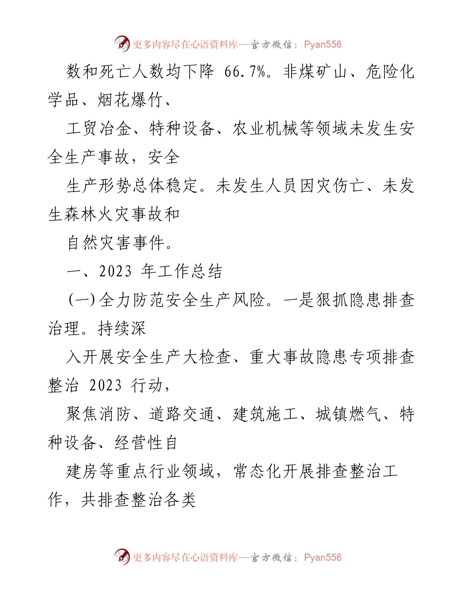 [工作总结] 应急管理局与审计局 - 2023年工作总结与2024年工作计划安排.docx_第2页