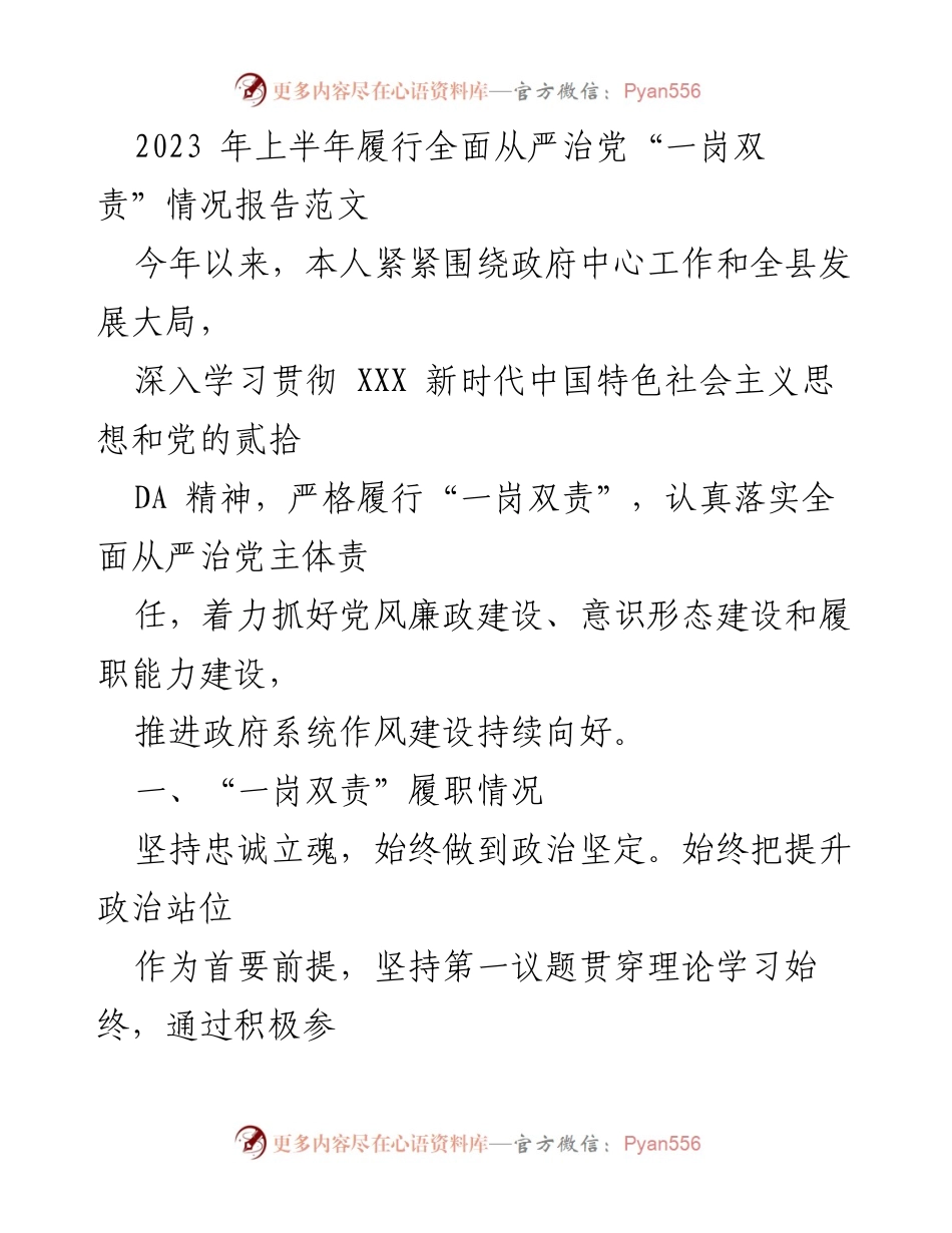 [工作总结] 政府工作 - 2023年上半年全面从严治党“一岗双责”履行情况报告.docx_第1页