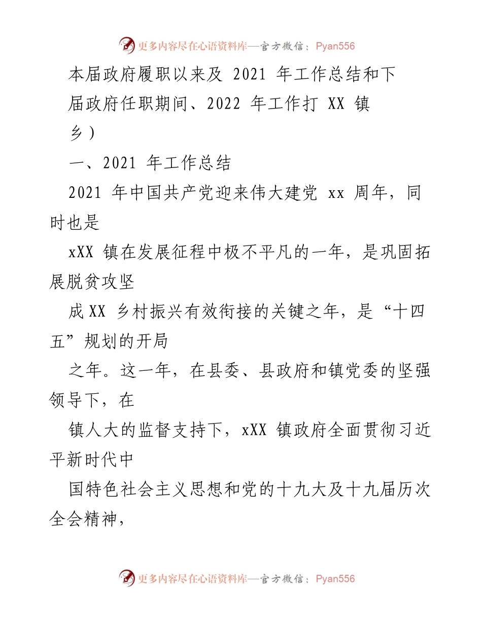 [工作总结] 政府履职 - 2021年XX镇政府工作总结与2022年展望.docx_第1页